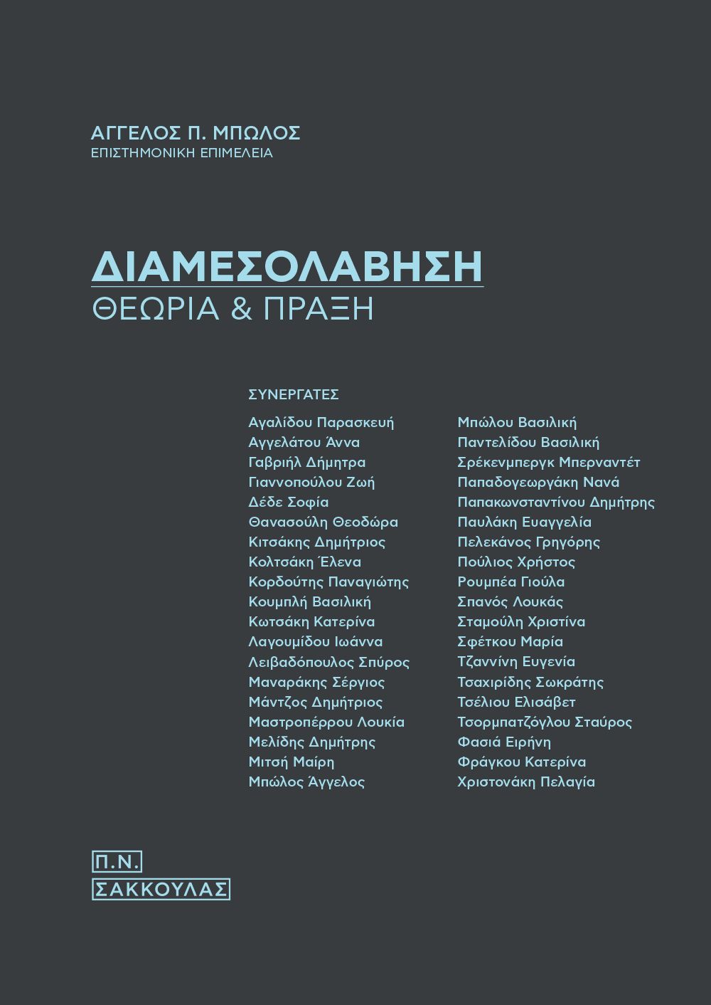 Gregory Pelecanos, Senior Partner, contibutes chapter in the newly published collective volume titled “Mediation - Theory and Practice”