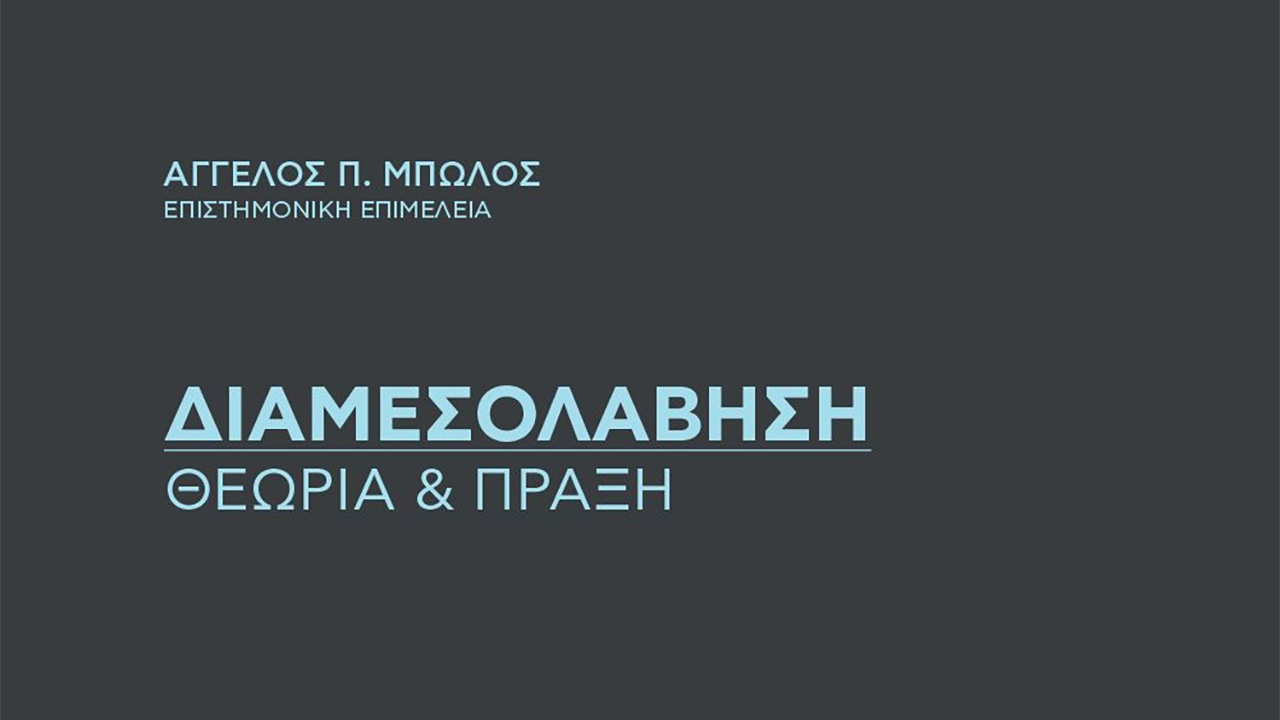 Gregory Pelecanos, Senior Partner, contibutes chapter in the newly published collective volume titled “Mediation - Theory and Practice”